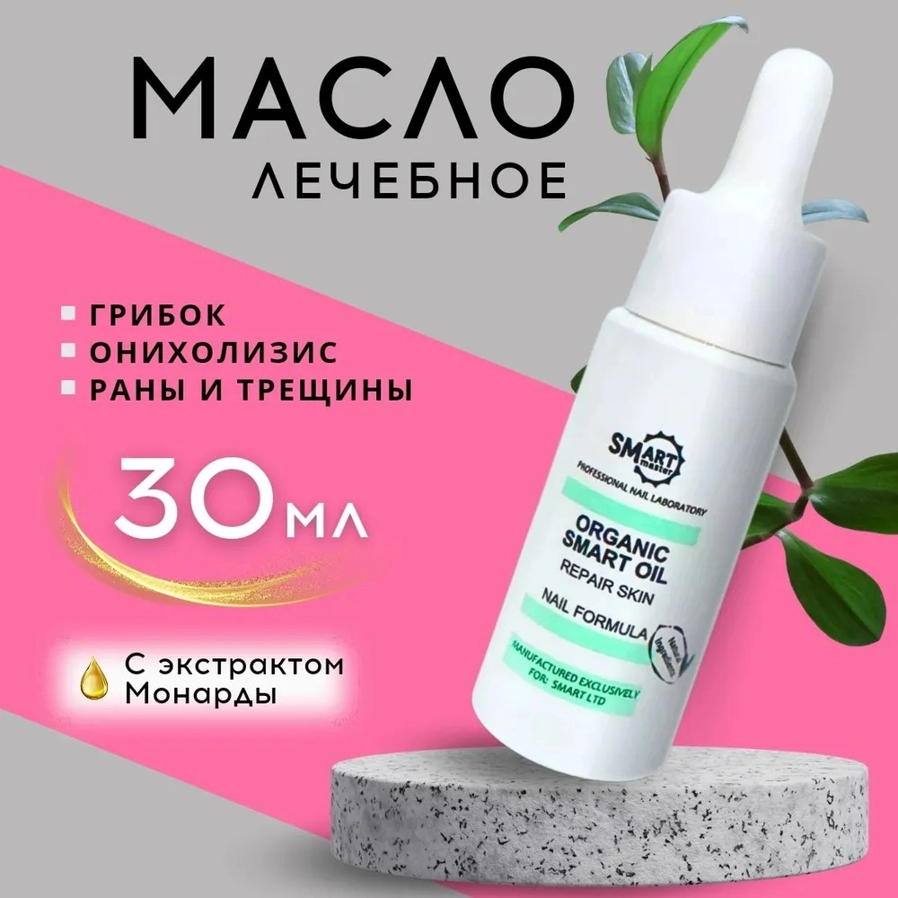 Smart, Лечебное масло Smart organic oil 30мл